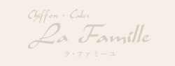 ラ・ファミーユ