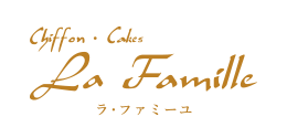 ラ･ファミーユ