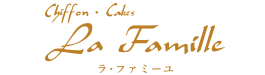 東京都世田谷区若林のシフォンケーキ専門店（全国配送注文承ります。）・洋菓子教室・ケーキ教室/ラ･ファミーユ