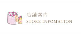 店舗案内