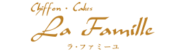 東京都豊島区西池袋のシフォンケーキ専門店（全国配送注文承ります。）・洋菓子教室・ケーキ教室/ラ･ファミーユ