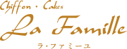 ラ・ファミーユ