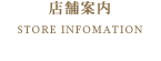 店舗案内