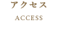 アクセス