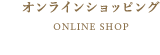 オンラインショッピング