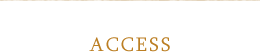 アクセス