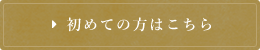 初めての方はこちら
