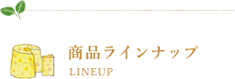 商品ラインナップ