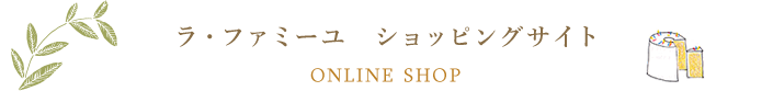 ラ・ファミーユ　ショッピングサイト