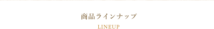 商品ラインナップ