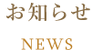 お知らせ